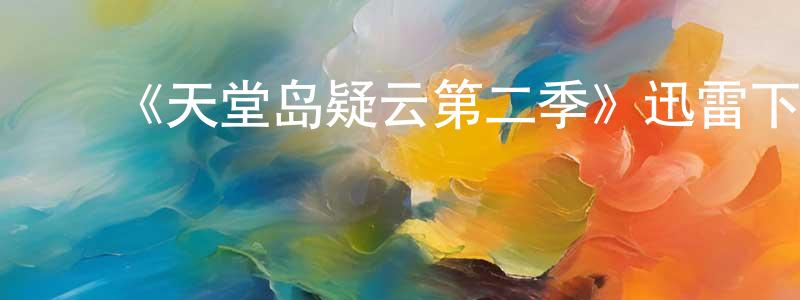 蔡幸霖的动漫综艺大全,《天堂岛疑云第二季》迅雷下载/在线观看-犯罪历史-美剧天堂